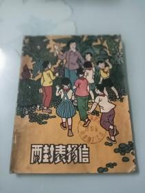 63年 初版 两封表扬信