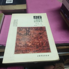 朵云 32 （92.1 ）总第三十二期 中国绘画研究季刊