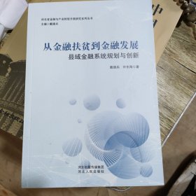 从金融扶贫到金融发展，县域金融系统规划与创新