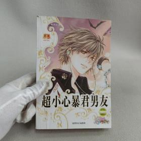 超小心暴君男友
