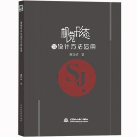 【正版新书】视觉形态与设计方法运用