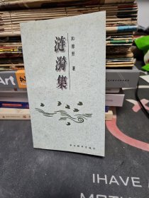 涟漪集  和穆熙，作者签赠本