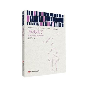 浪漫极了/中国政府出版品国际营销平台精选图书文学书系