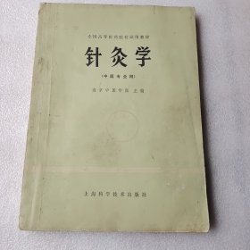 针灸学（中医专业用）