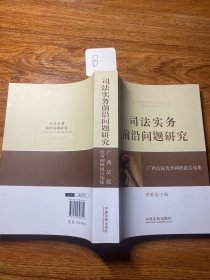 司法实务前沿问题研究：广西法院优秀调研报告选集