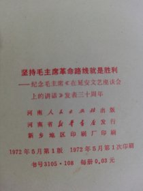 坚持毛主席革命路线就是胜利一纪念毛主席《在延安文艺座谈会上的讲话》发表三十周年...