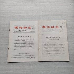 比较少见《理论动态》（1977年第24期，第30期）