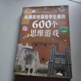 哈佛斯坦福给学生做的600个思维游戏