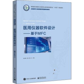 【正版新书】医用仪器软件设计基于MFC
