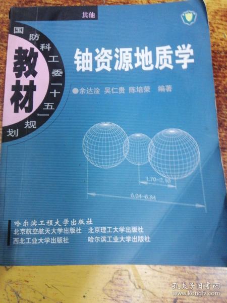 国防科工委“十五”规划教材（其他）：铀资源地质学