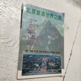 北京旅游世界之最