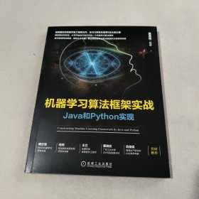 机器学习算法框架实战：Java和Python实现