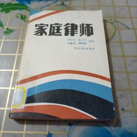 家庭律师