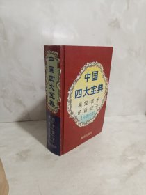 中国四大宝典:白话译注