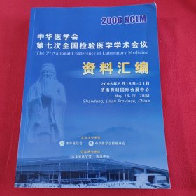 中华医学会第七次全国检验医学学术会议 资料汇编 2008