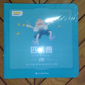 叫叫阅读（2阶）孩子爱读的故事：第二辑（全4册未拆封）