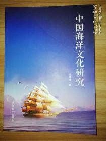 中国海洋文化研究【有海洋与道学，蓬莱神话与八仙过海等内容】