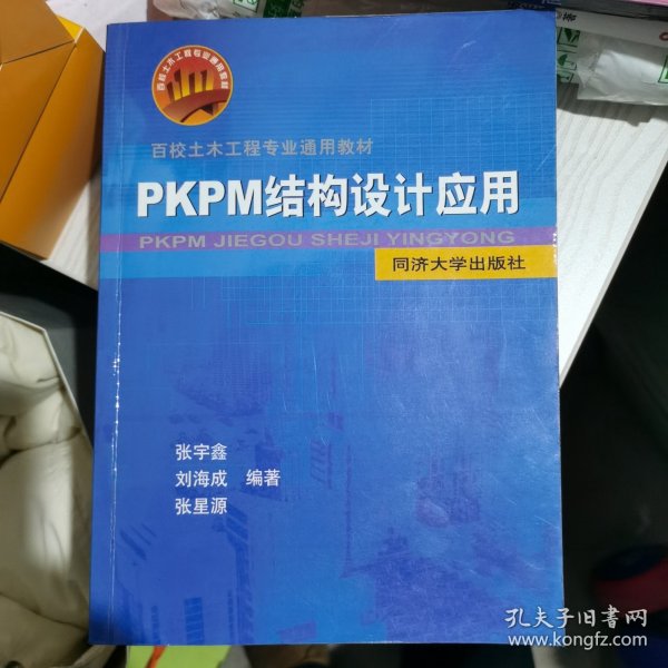 百校土木工程专业通用教材：PKPM结构设计应用（无光盘）