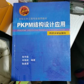 百校土木工程专业通用教材：PKPM结构设计应用（无光盘）