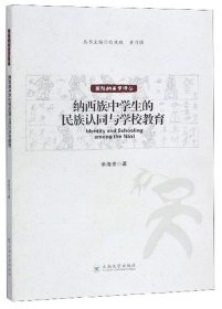 纳西族中学生的民族认同与学校教育/国际纳西学译丛