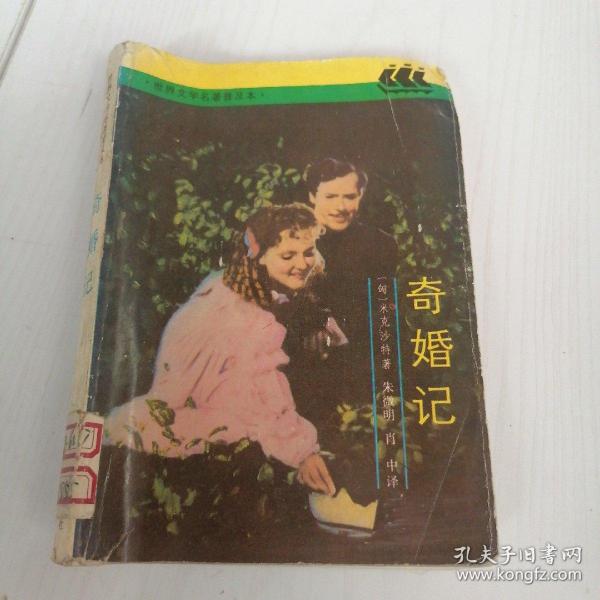 奇婚记