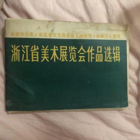 浙江省美术展览会作品选辑21张