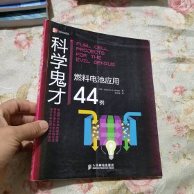 科学鬼才：燃料电池应用44例