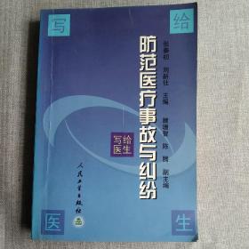 防范医疗事故与纠纷:写给医生