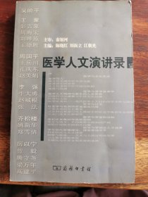 医学人文演讲录