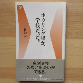 日文书 ボウリング場が、学校だった。 （ベースボール・マガジン社新書） 中谷彰宏　
