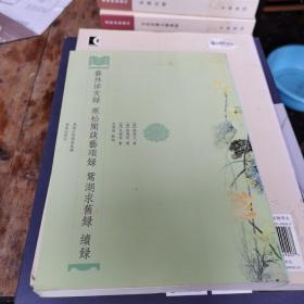 艺林悼友录 寒松阁谈艺琐录 鸳湖求旧录 续录