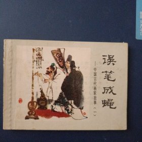 误笔成蝇 中国古代画家故事（一）