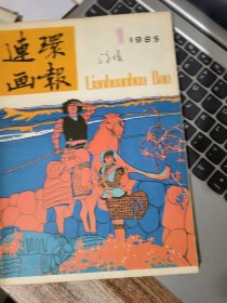 连环画报1985年1 3 5 &