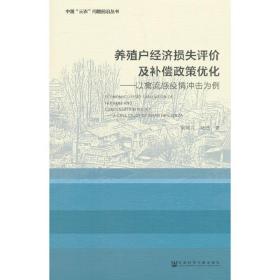 养殖户经济损失评价及补偿政策优化