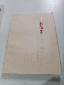 紀(jì)念劉海粟誕辰120周年閎約深美美專前輩和華東藝專師生作品及史料集