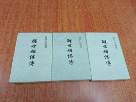 中国古典小说研究资料丛书：醒世姻缘传（上中下） 近95品
