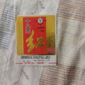 十八里红酒 酒标