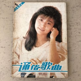 通俗歌曲杂志1990年第5期总第102期