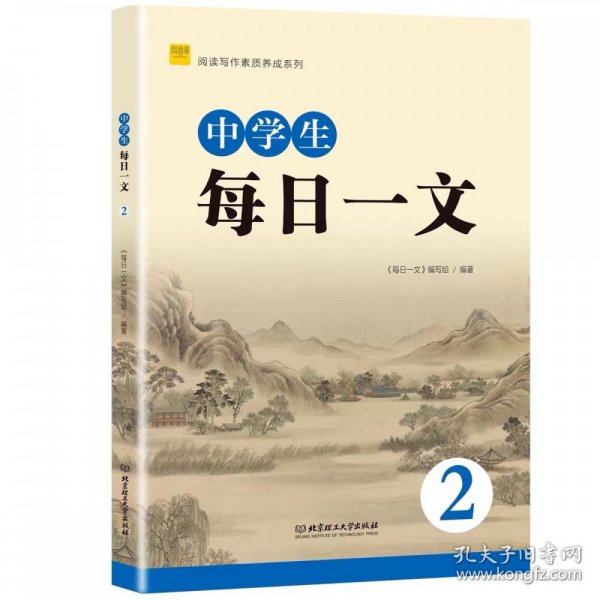 阅读写作素质养成系列中学生每日一文2