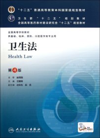 卫生法(供基础临床预防口腔医学类专业用第4版全国高等学校教材)
