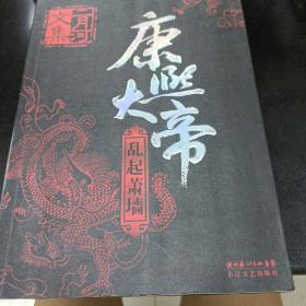 康熙大帝（全四册）