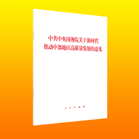 中共中央国务院关于新时代推动中部地区高质量发展的意见