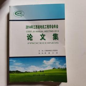 2014年江西省电机工程学会年会论文集