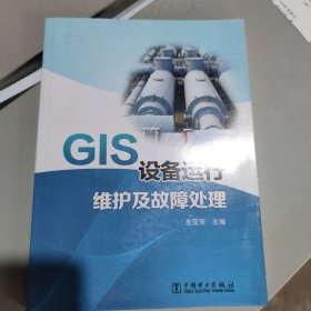 GIS设备运行维护及故障处理