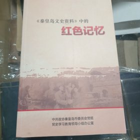 秦皇岛文中资料中的红色记忆