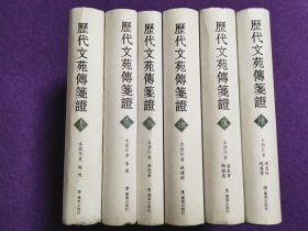 历代文苑传笺证（全六册）