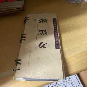 张黑女:墓志