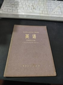 北京市业余外语广播讲座：英语（书法及语音参考材料）