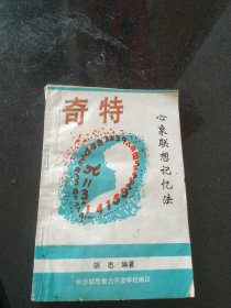 奇特 心象联想记忆法