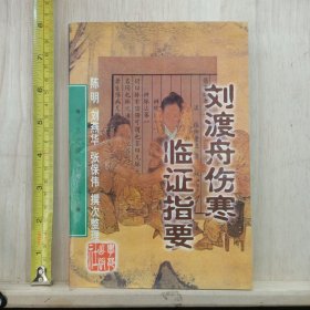 刘渡舟伤寒临证指要（1998年一版一印 仅印5000册）